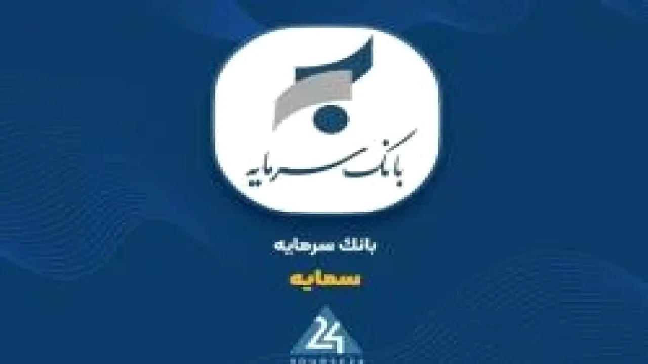 جهش ۱۱۳ درصدی درآمدهای بانک سرمایه در مهرماه