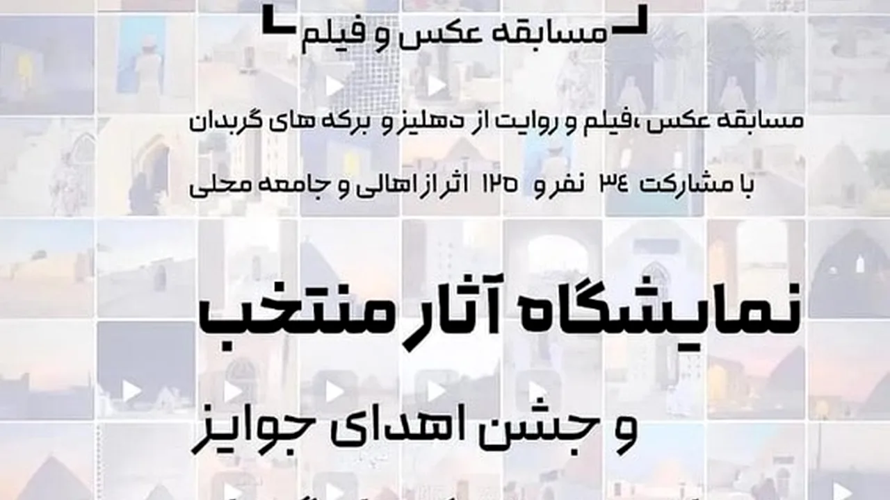 نمایشگاه «دهلیز و برکه باران» در گربدان قشم برپا میشود