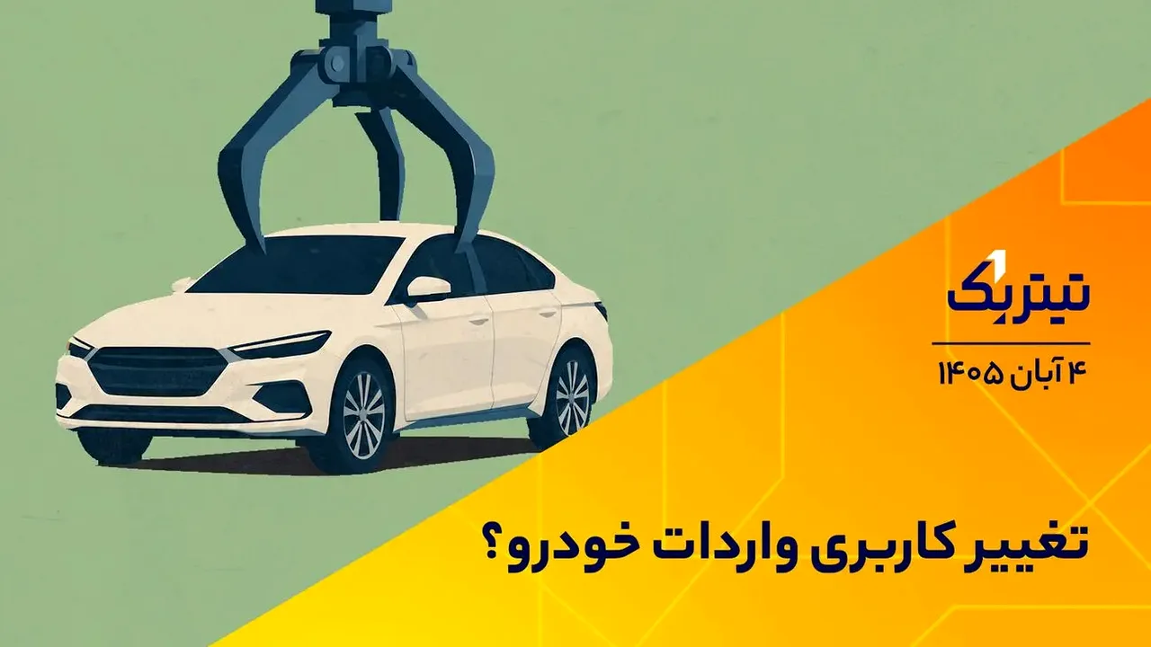 تعرفههای جدید واردات خودرو؛ تهدید یا فرصت؟