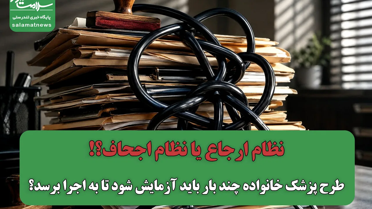 ۱۴ سال آزمایش نظام ارجاع؛ پایلوتهای تازه و هزینههای بیپاسخ