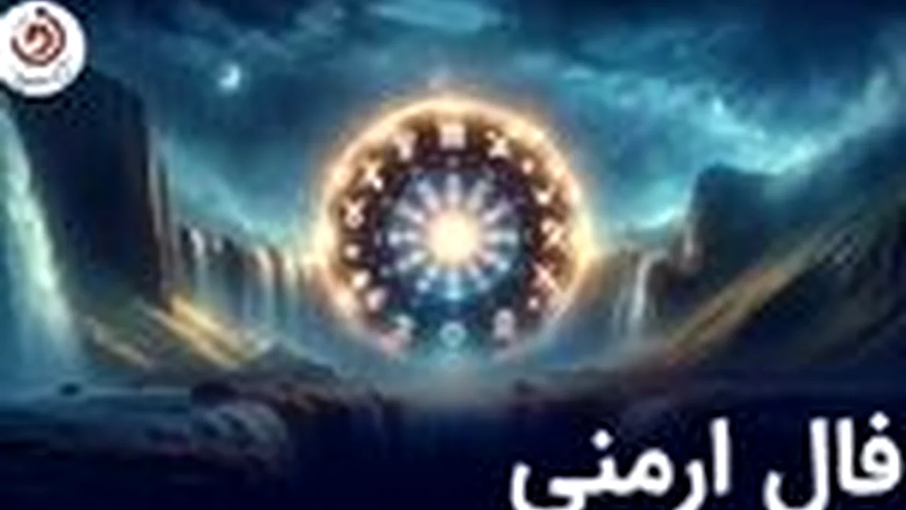 فال ارمنی چهارشنبه ۲۹ مهر ۱۴۰۵؛ آیا ماه تولد شما در آستانه یک اتفاق بزرگ است؟