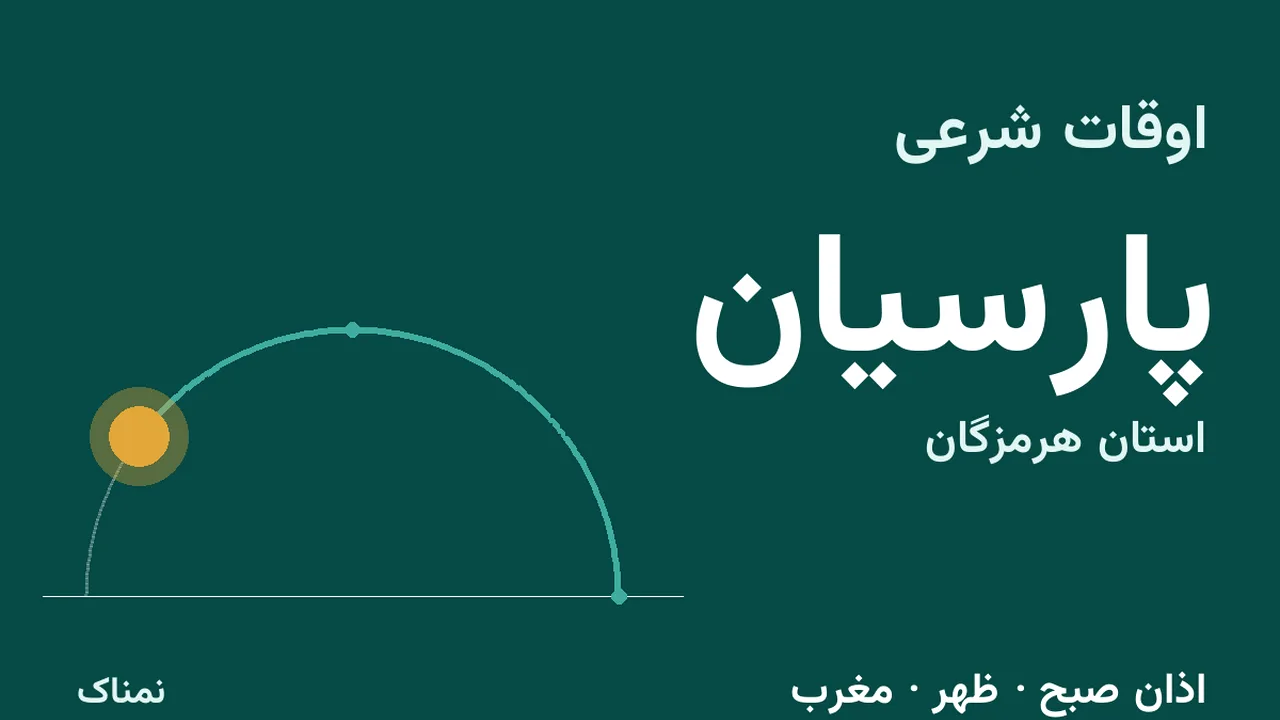 ساعت اذان و اوقات شرعی پارسیان در دوشنبه ۴ آبان ۱۴۰۵