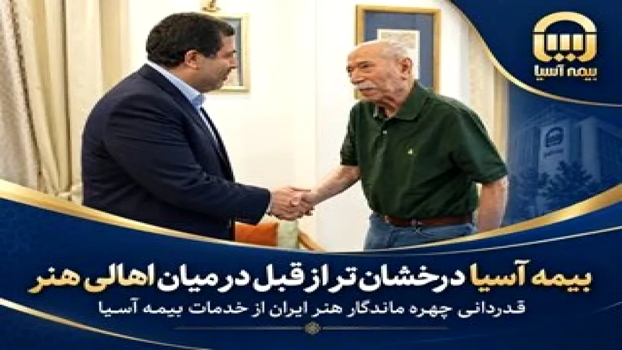 تقدیر علی نصیریان از حمایتهای بیمه آسیا از هنرمندان