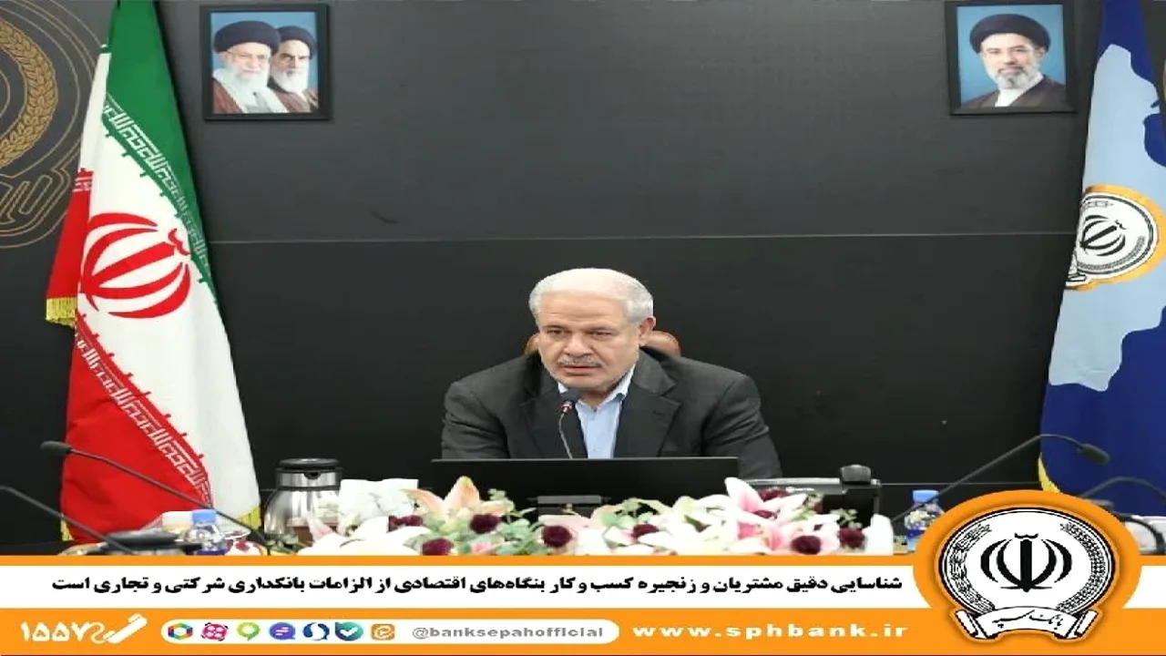 بانک سپه و ضرورت شناخت دقیق زنجیره کسبوکار مشتریان