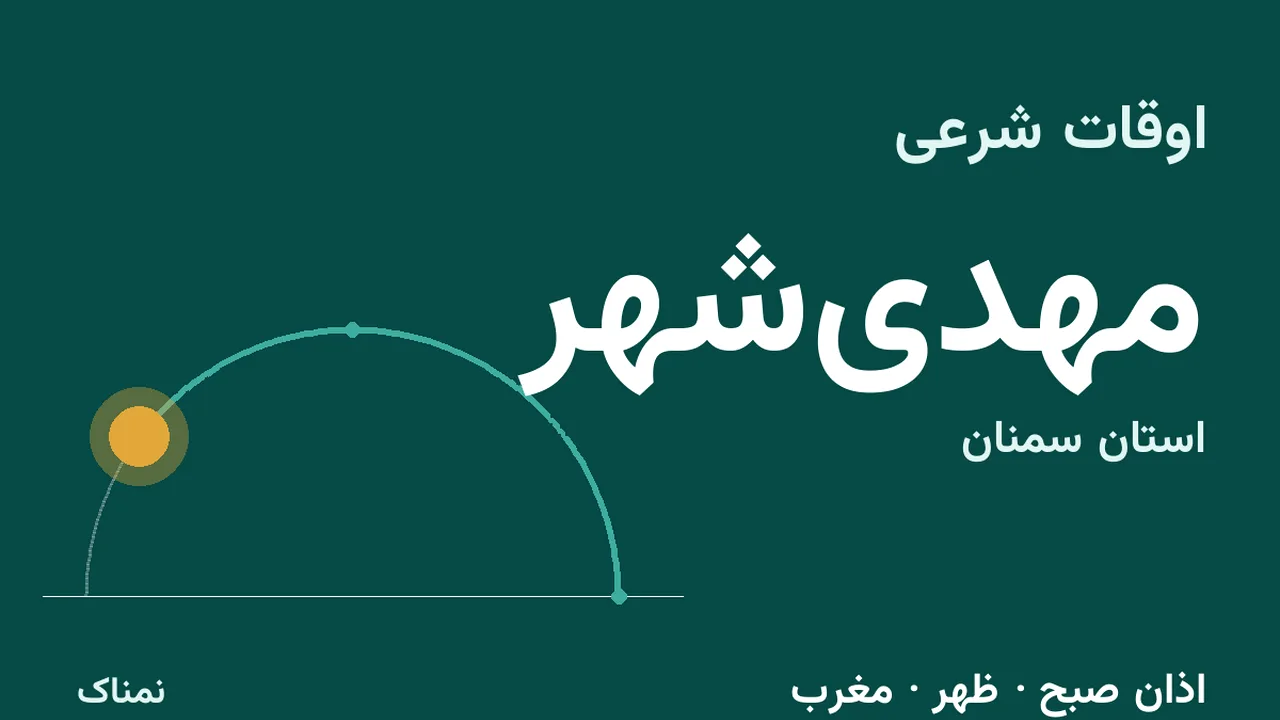 اذان ظهر و مغرب امروز مهدیشهر؛ ۴ آبان ۱۴۰۵