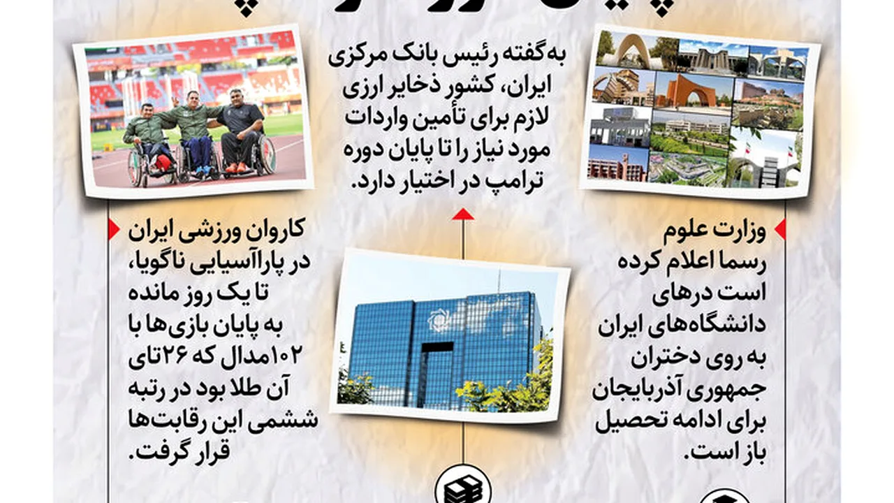 بسته خبری یکم آبان؛ از مدالهای ناگویا تا ذخایر ارزی