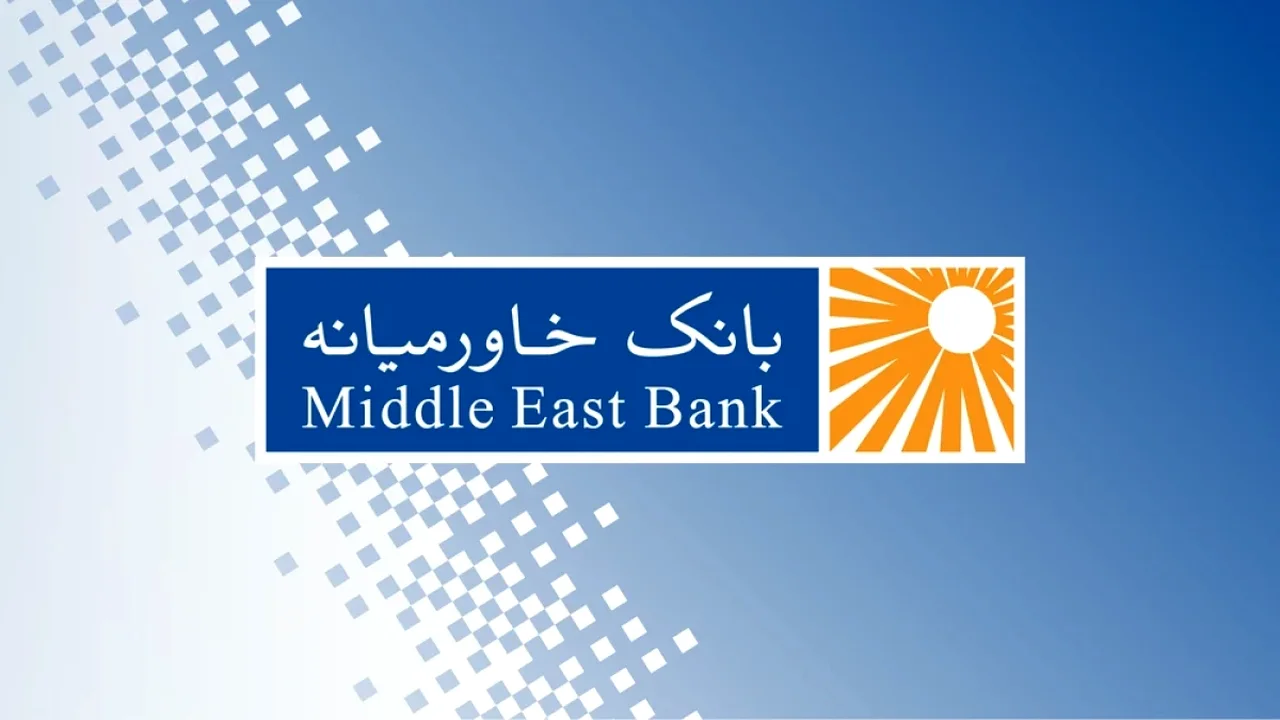 تصمیم بزرگ سهامداران بانک خاورمیانه در مجمع فوقالعاده؛ راز افزایش سرمایه فاش شد!