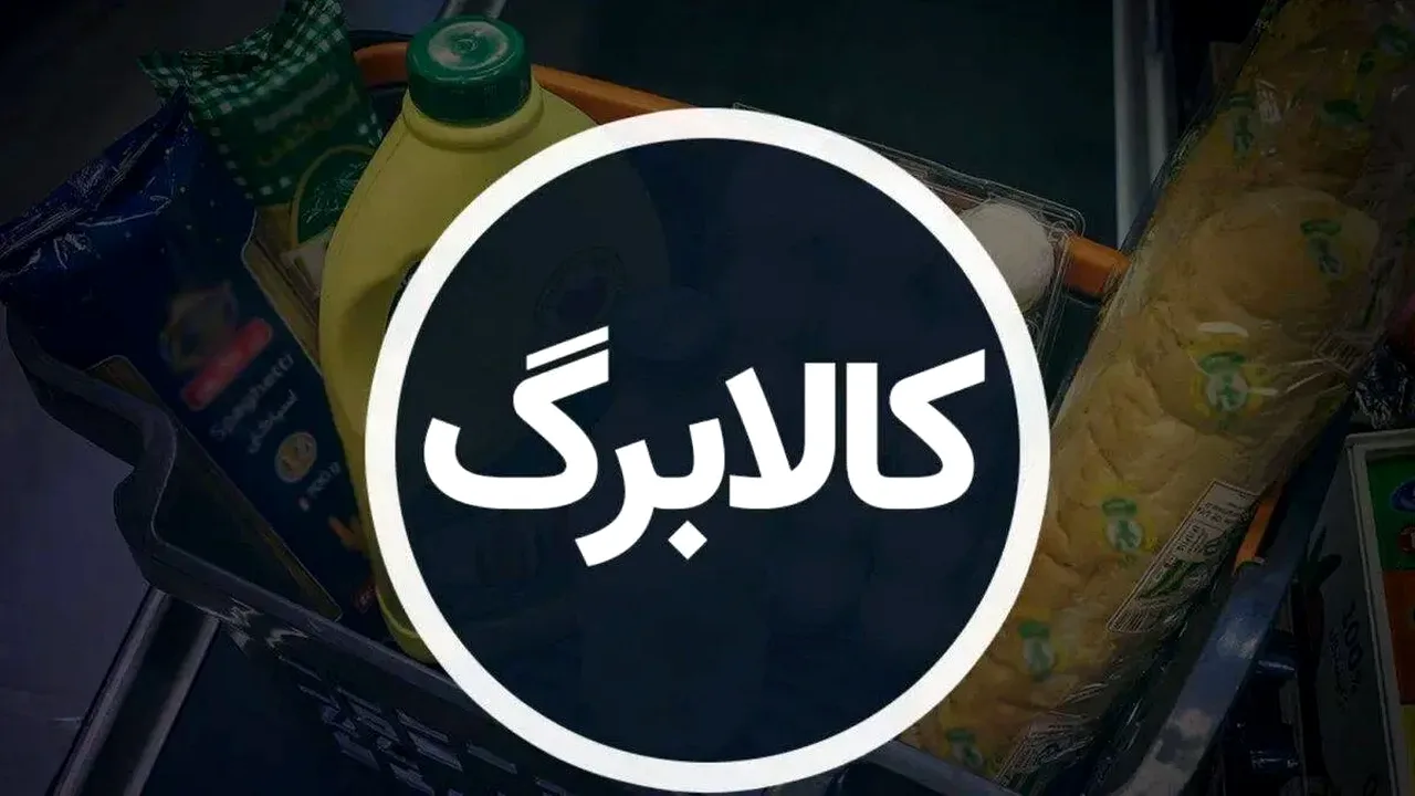 کالابرگ الکترونیکی؛ احتمال حذف برخی مشمولان در آینده
