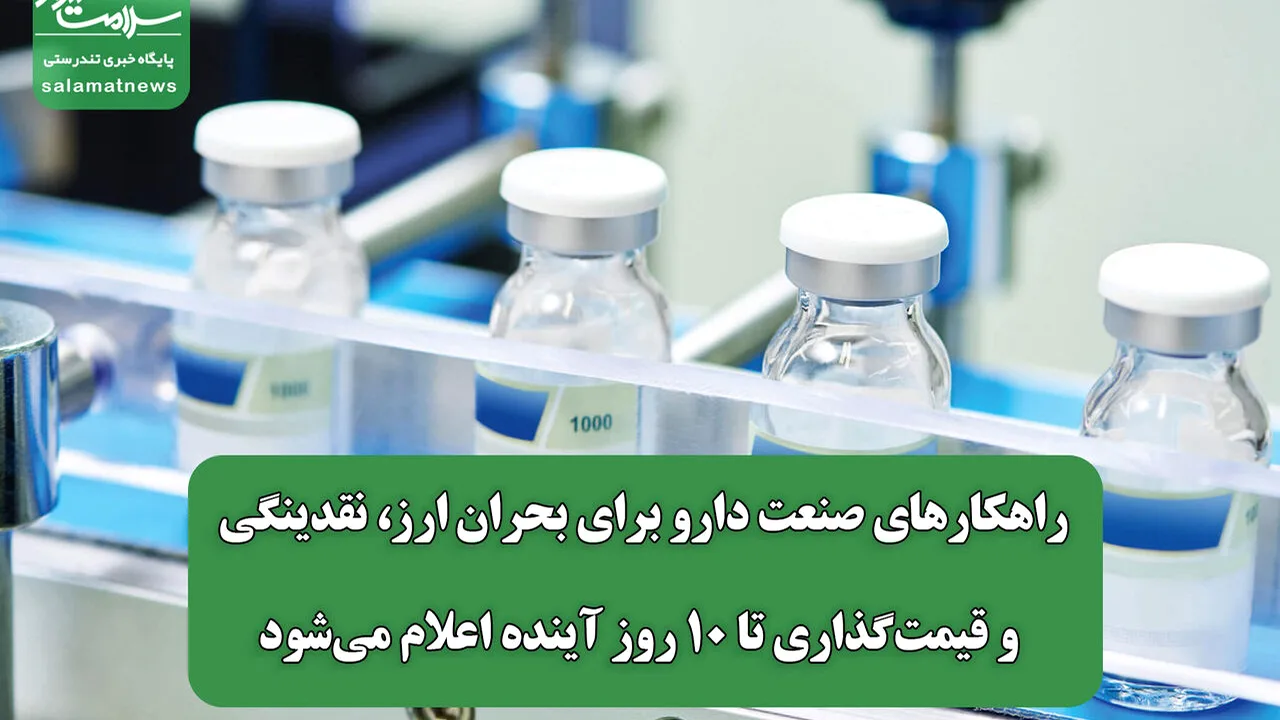 بسته پیشنهادی صنعت دارو برای حل بحران ارزی و نقدینگی