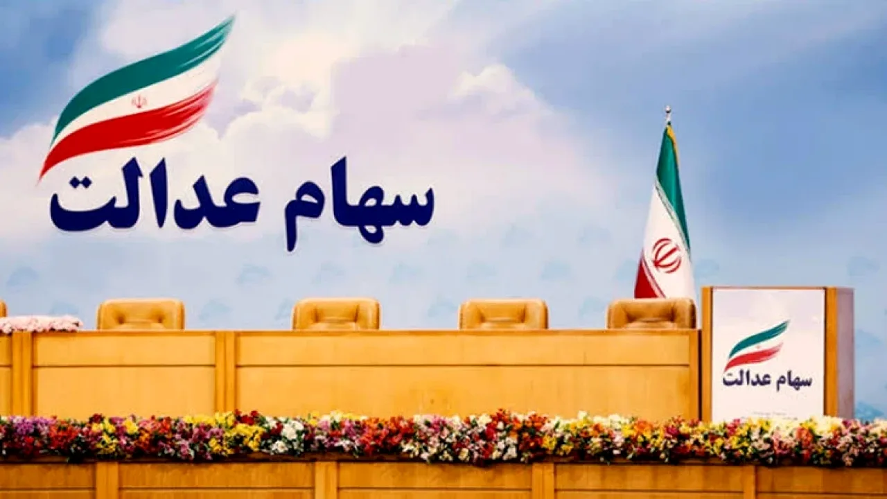 سود سهام عدالت مهر ۱۴۰۵؛ واریز ۲ تا ۲.۵ میلیون تومانی در انتظار