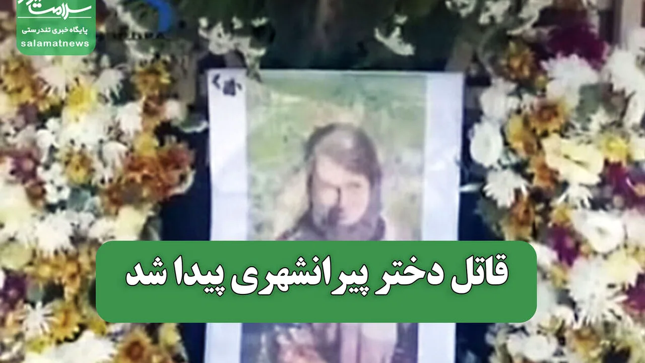 قاتل دختر پیرانشهری هنگام فرار از مرز بازداشت شد