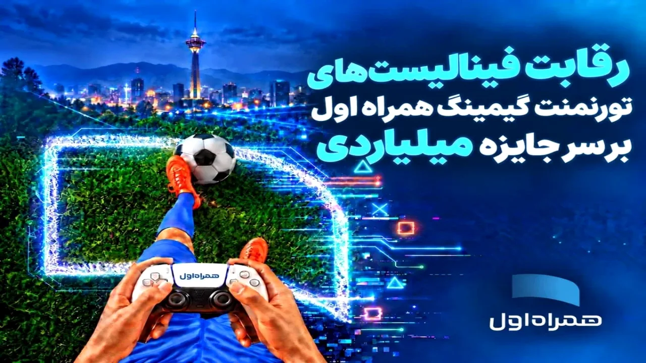 ۳۲ گیمر برتر ایران در آستانه نبرد نهایی همراه اول