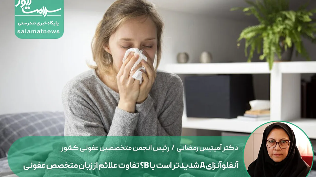 آنفلوآنزا A یا B؛ علائم مشابه، شدت متفاوت