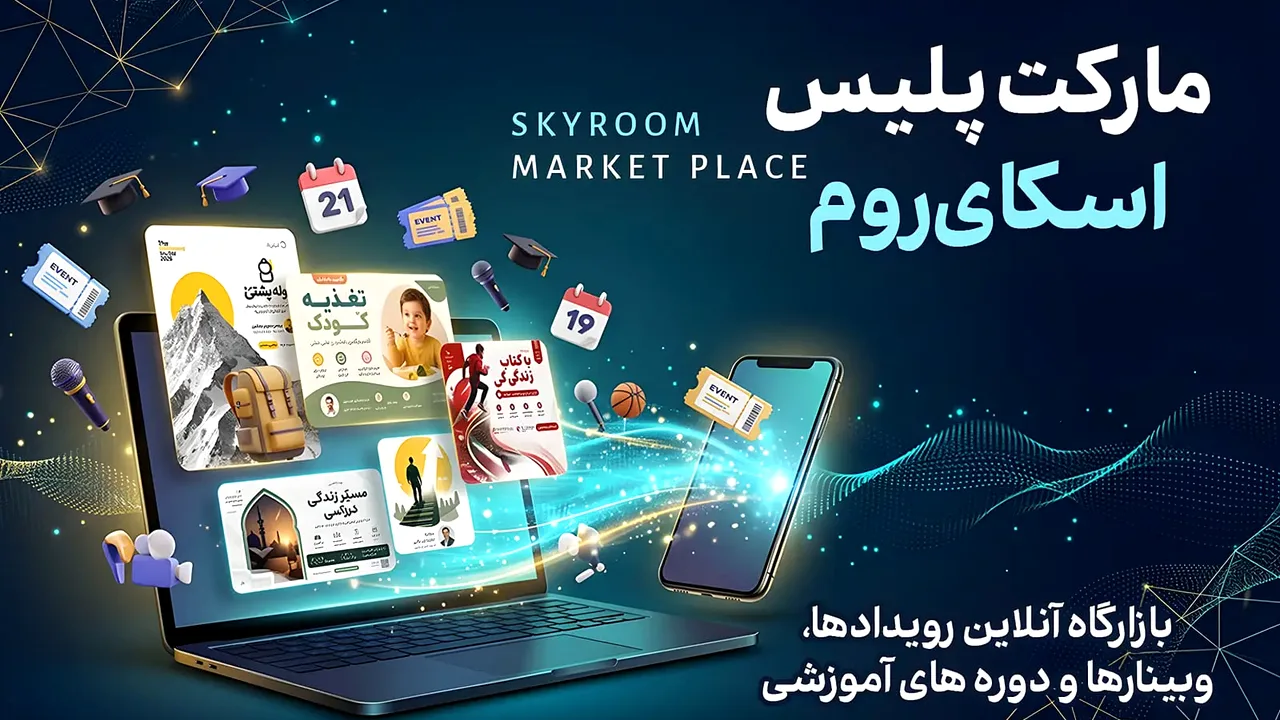 بازار آنلاین رویدادها در اسکایروم آغاز به کار کرد