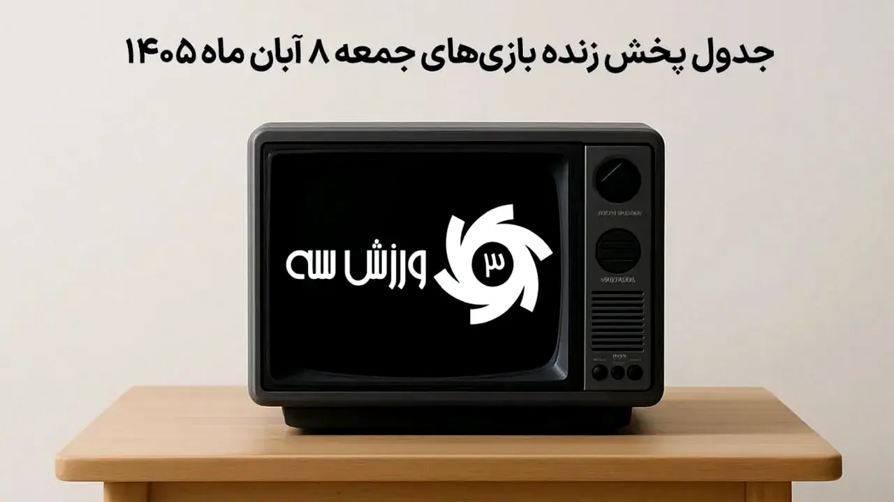 برنامه پخش زنده مسابقات ورزشی جمعه 8 آبان