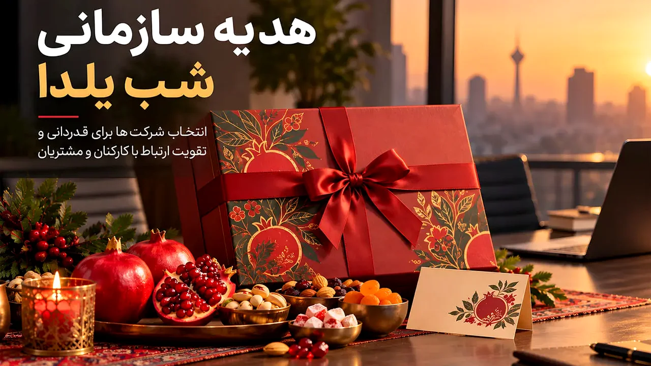 چرا هدیه یلدایی شرکتها امسال غافلگیرکننده شد؟ راز انتخاب متفاوت سازمانها