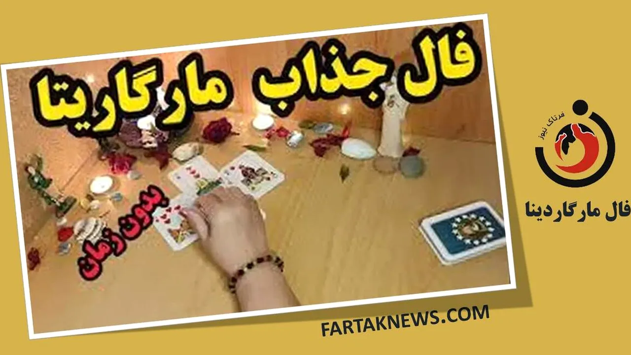فال مارگاریتا امروز؛ پیامهایی برای متولدین ماهها