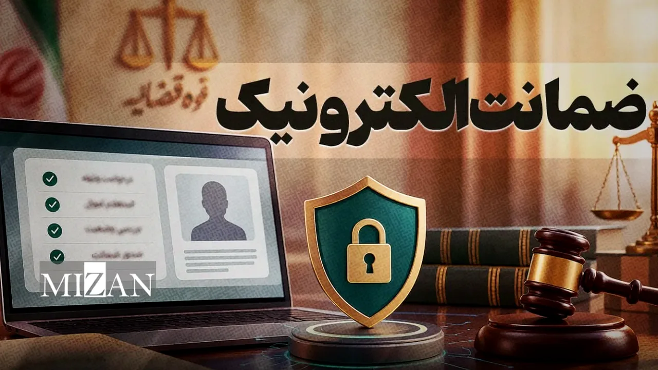 گام بلند کرمانشاه در حذف کاغذبازی قضایی؛ ضمانتی که زندان را دور میزند!