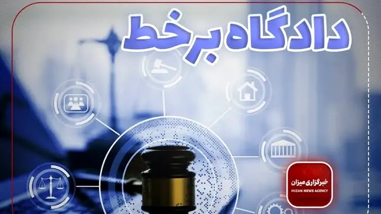 رشد ۸۳ درصدی دادگاههای برخط در خوزستان طی هفت ماه