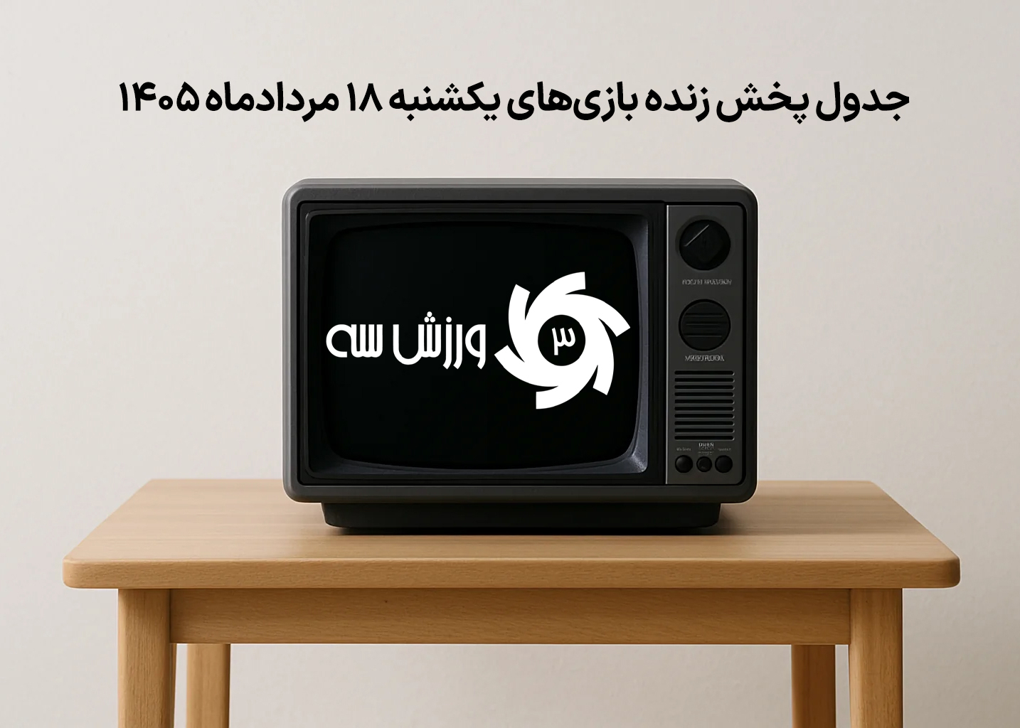 پخش زنده بازیهای یکشنبه ۱۸ مرداد؛ فهرست کامل مسابقات امروز