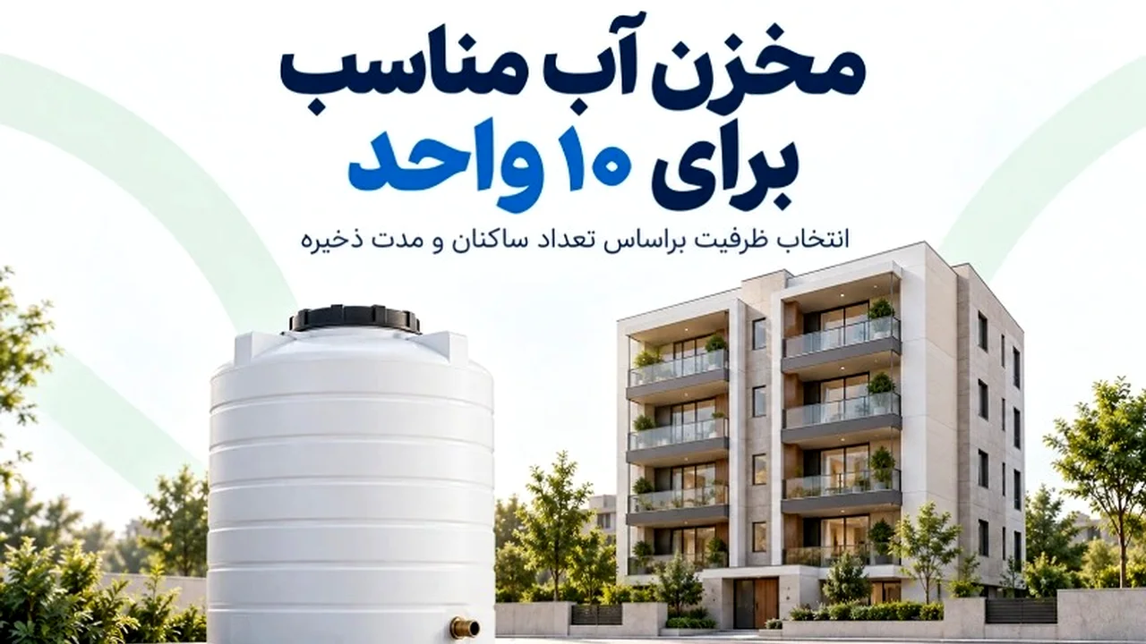انتخاب مخزن آب برای ۱۰ واحد؛ اشتباهی که میتواند هزاران لیتر آب را هدر دهد!