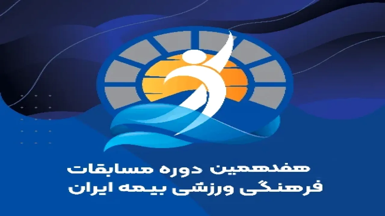 انتخاب اعضای کمیته اجرایی جشنواره ورزشی بیمه ایران