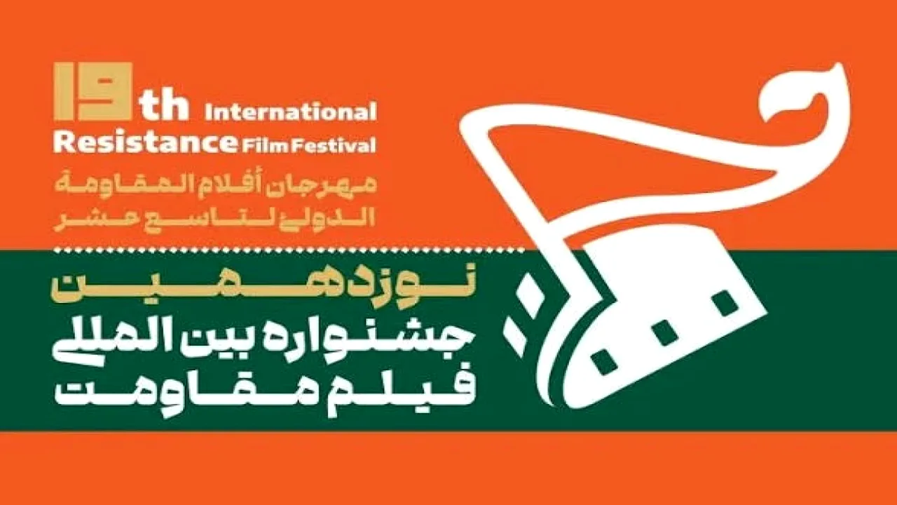 جشنواره فیلم مقاومت میزبان روایت تابآوری صنعت فولاد
