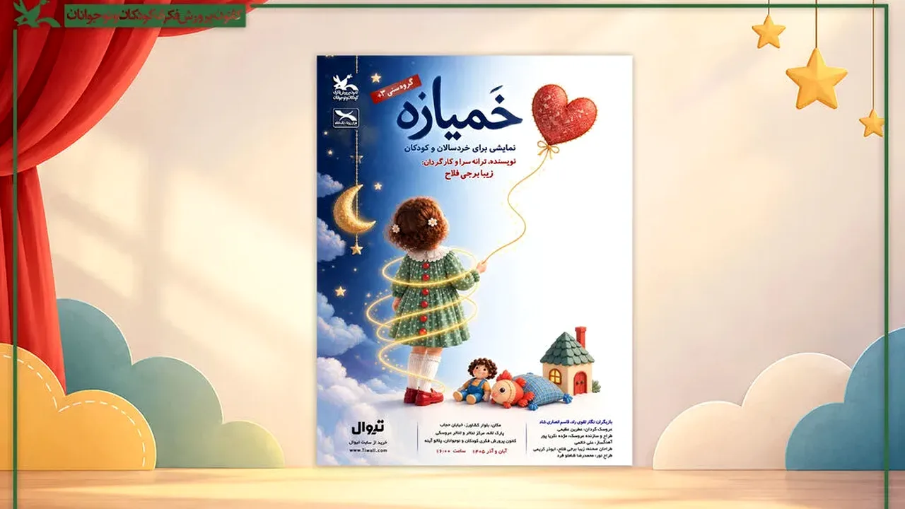 نمایش عروسکی «خمیازه» از ۸ آبان برای کودکان اجرا میشود