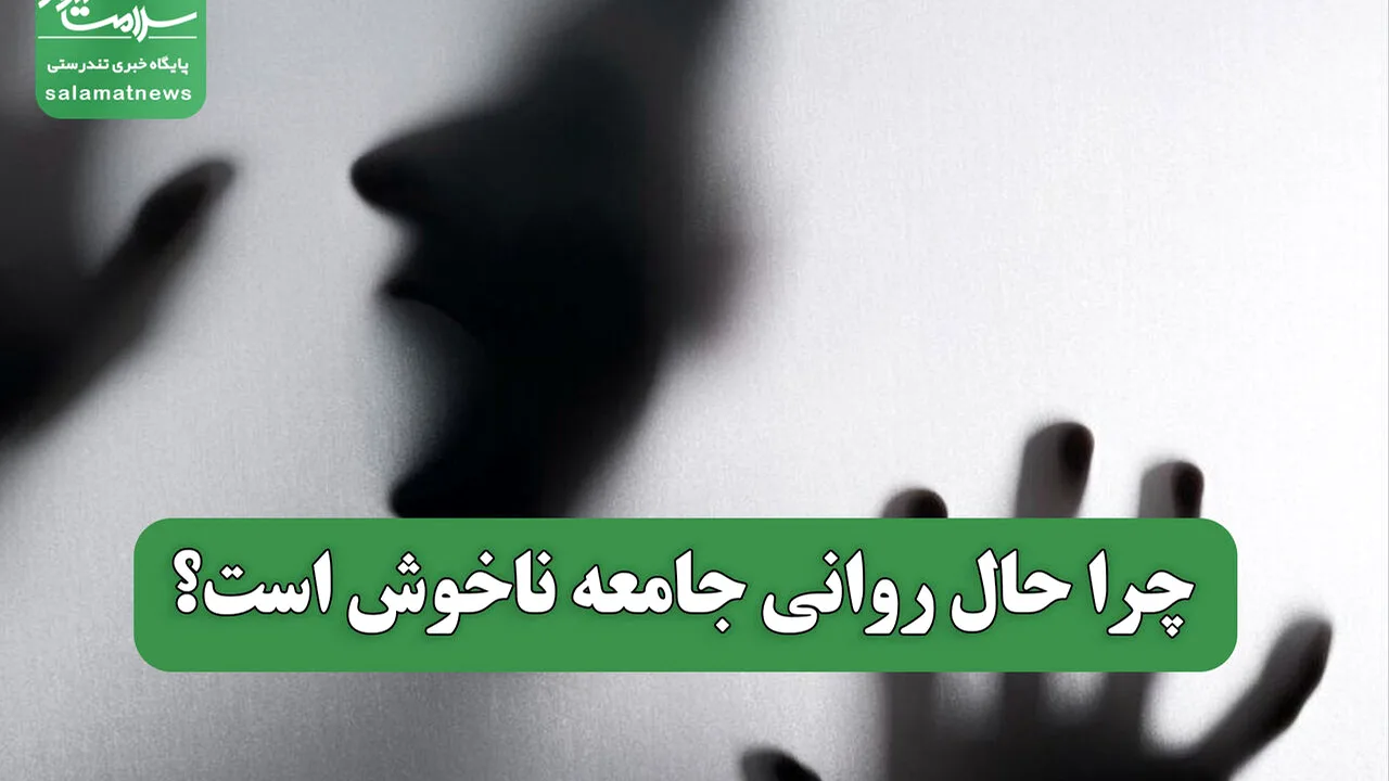 هشدار روانپزشکان درباره وضعیت سلامت روان جامعه