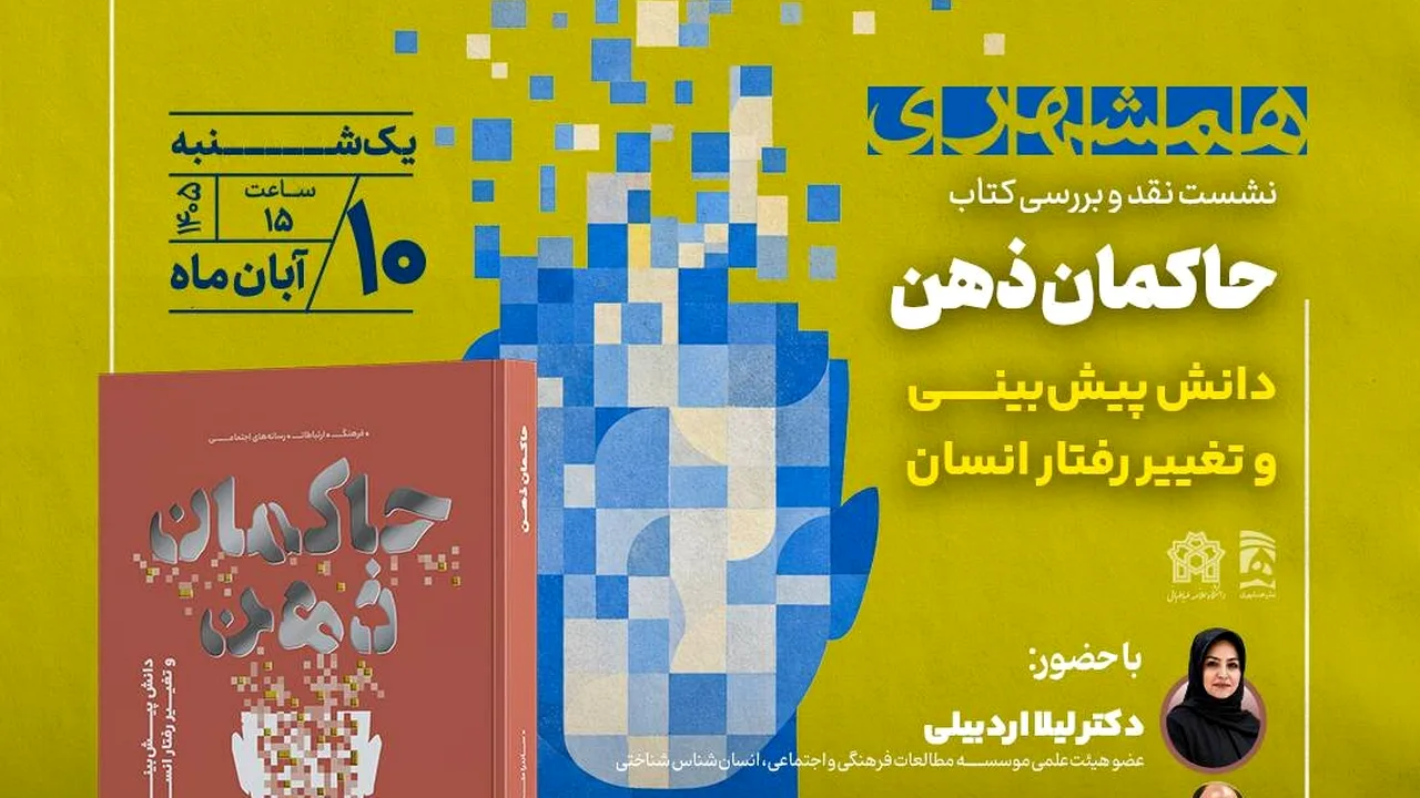 کتاب «حاکمان ذهن» و تأثیر فناوری بر رفتار انسان