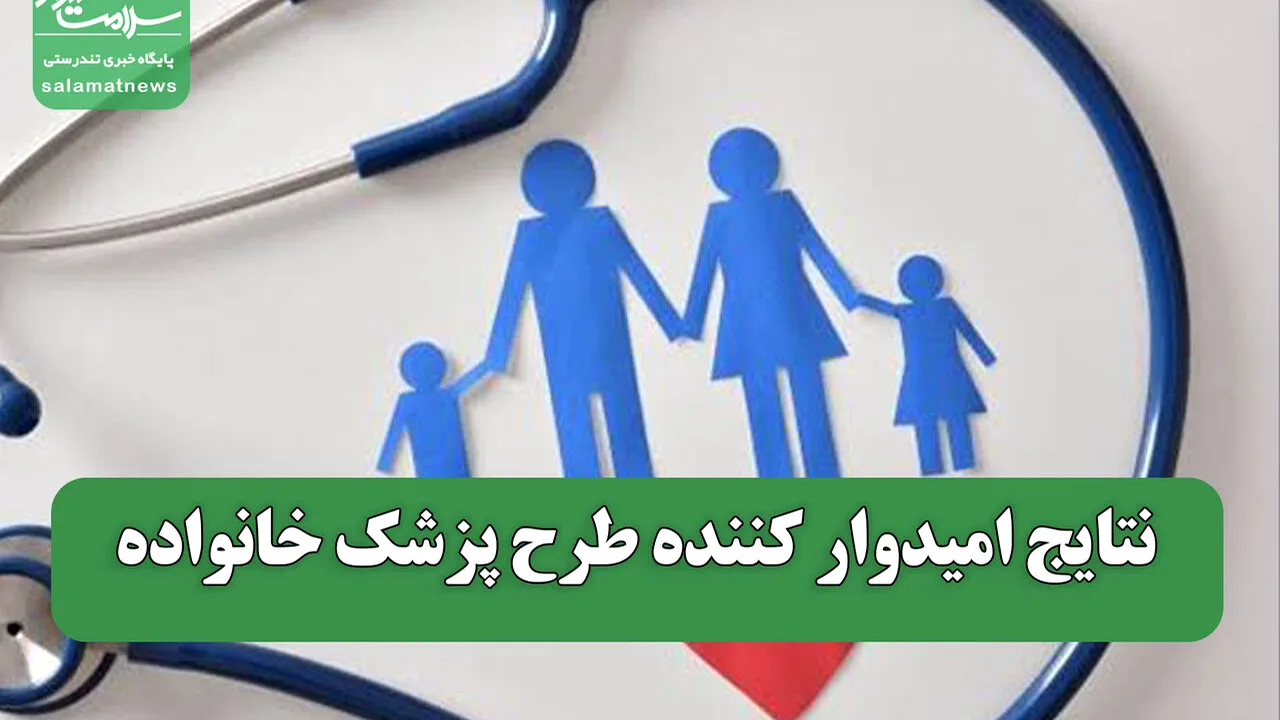 آغاز تغییرات مثبت در نظام سلامت با پزشک خانواده