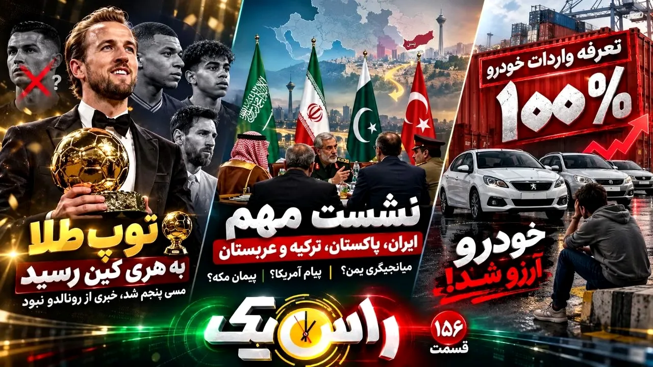 تعرفه ۱۰۰ درصدی خودرو و توپ طلای هری کین در یک برنامه