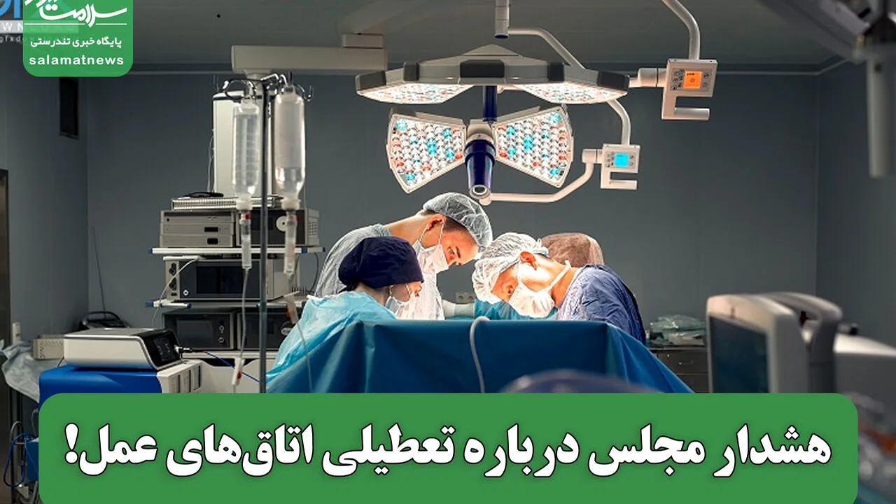 هشدار درباره بحران تجهیزات پزشکی و خطر تعطیلی اتاقهای عمل