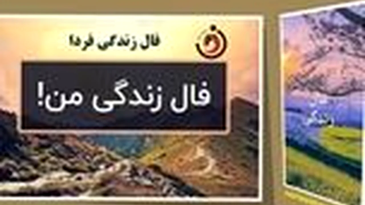 فال زندگی سهشنبه ۲۸ مهرماه ۱۴۰۵؛ رازی که ستارهها برای متولدین هر ماه پنهان کردهاند!