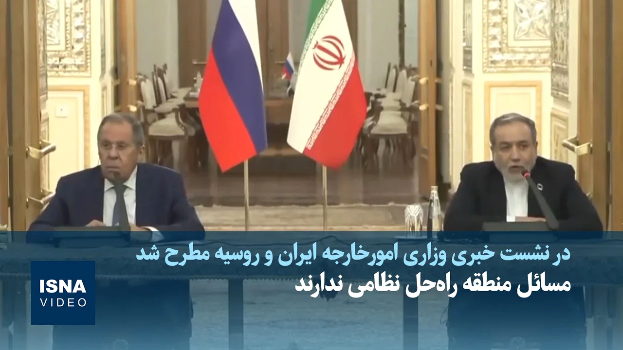 نشست تهران؛ رازی که وزرای خارجه ایران و روسیه فاش نکردند!