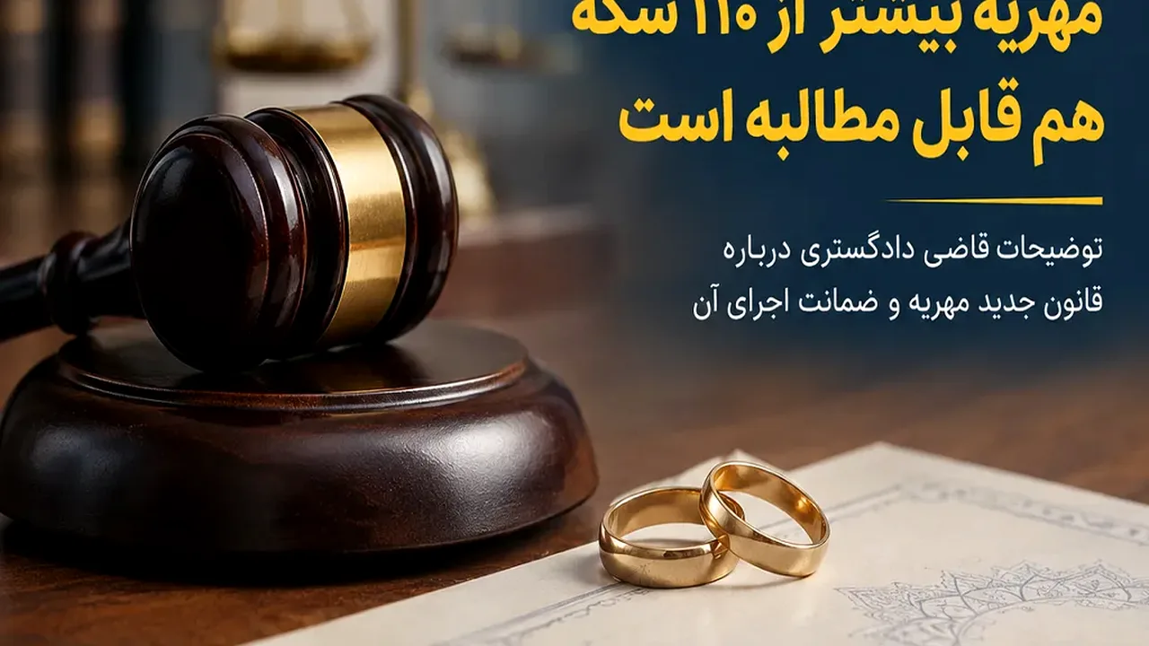 مهریه بیش از ۱۱۰ سکه؛ شرایط اثبات توانایی مالی زوج