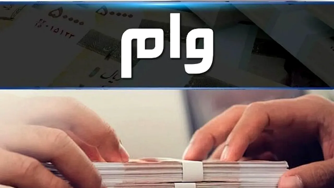 وام ۳۰۰ میلیونی بانک سینا با سود ۴ درصد؛ شرایط جدید اعلام شد
