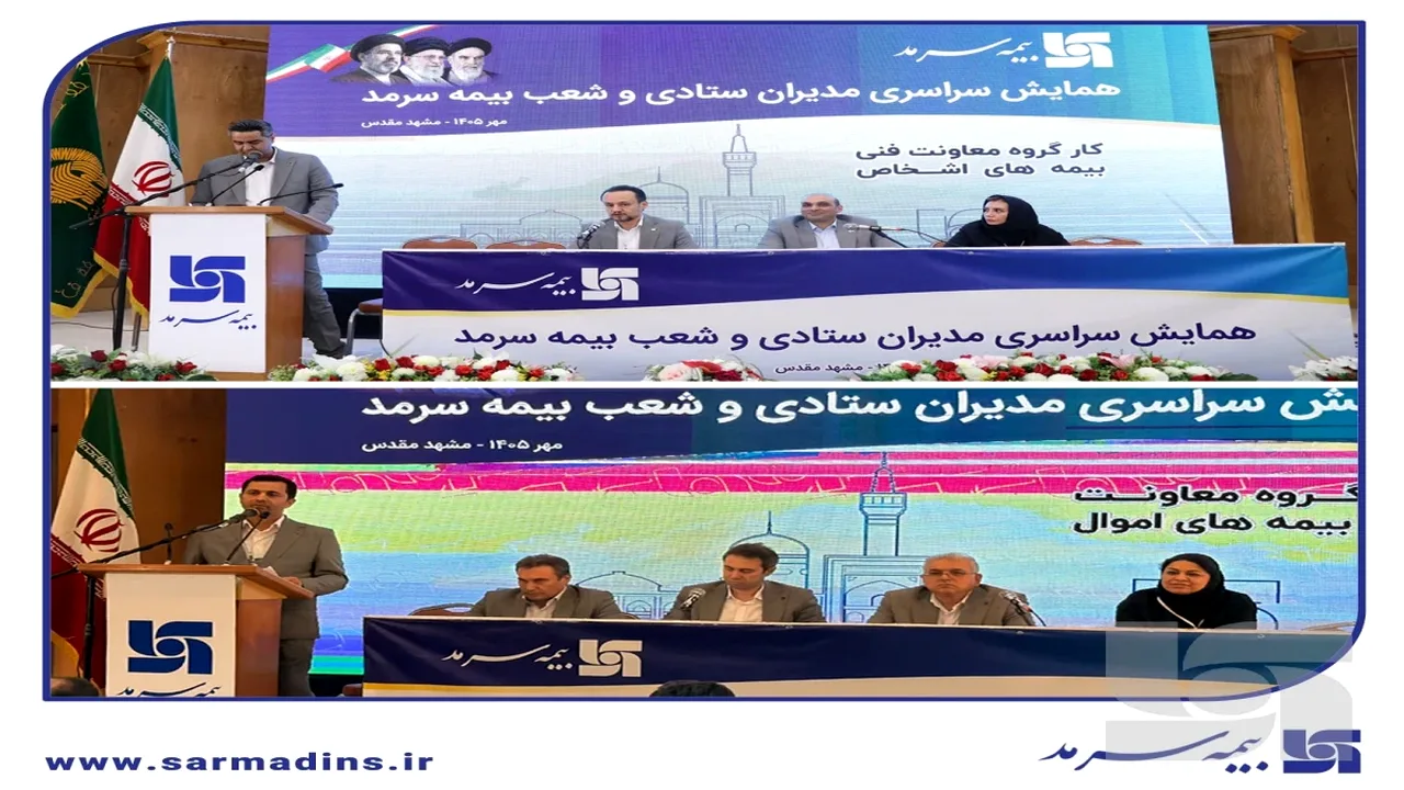 آغاز همایش سراسری مدیران بیمه با تمرکز بر راهبردهای کلان
