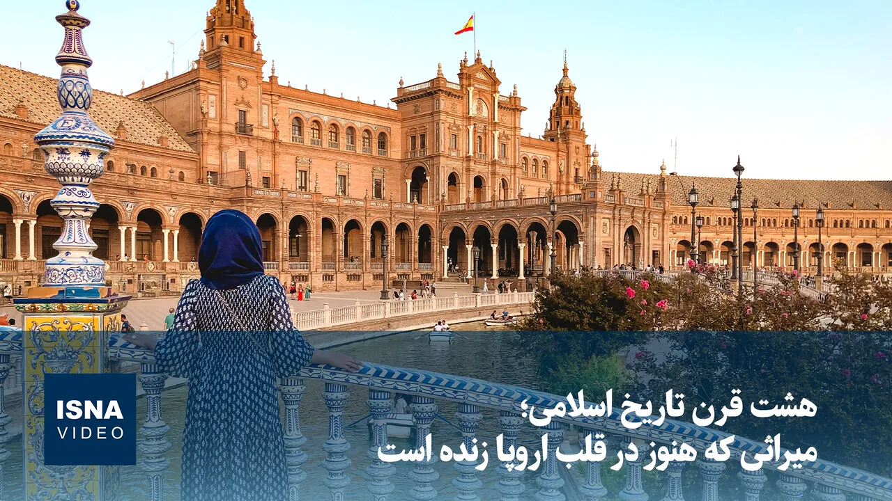 اندلس؛ میراث زنده مسلمانان در جنوب اسپانیا