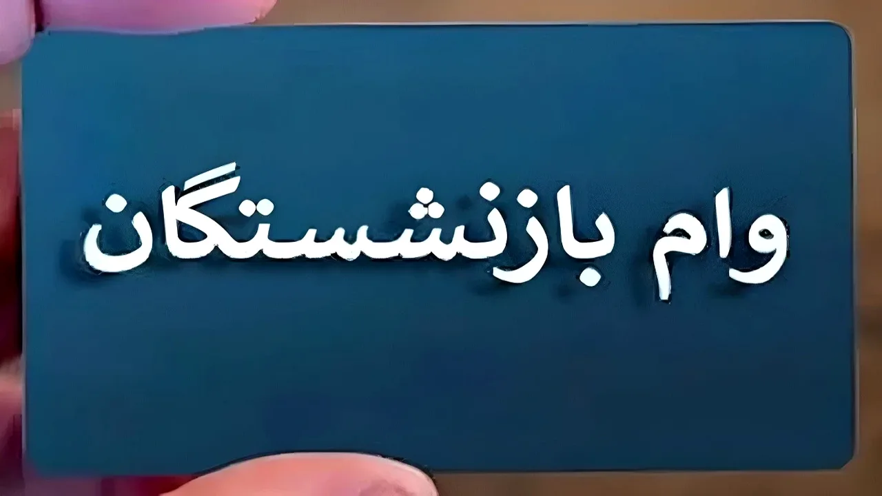وام ۷۵ میلیونی بازنشستگان کشوری در مرحله پرداخت