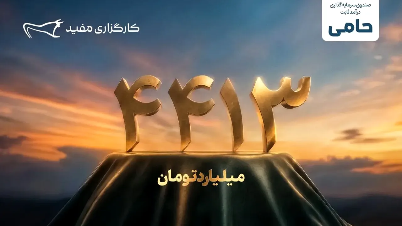 واریز مازاد سود طرح حامی مفید به حساب سرمایهگذاران