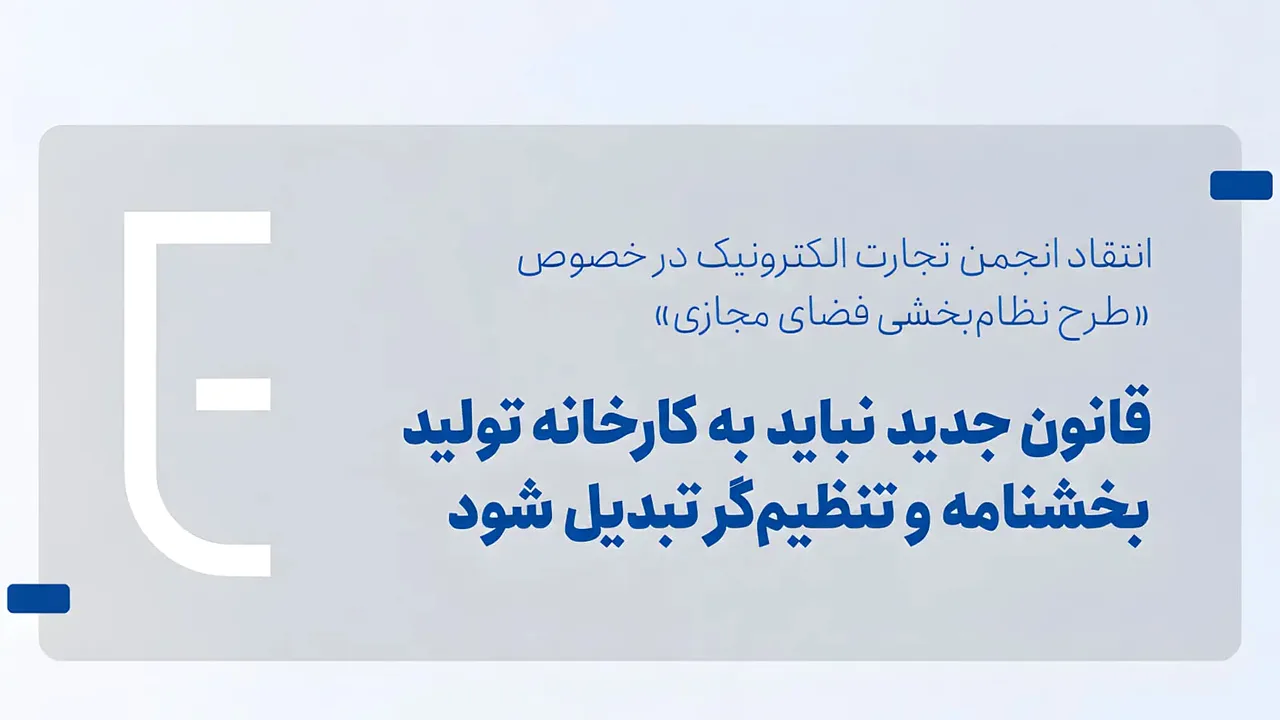 هشدار انجمن تجارت الکترونیک درباره پیامدهای طرح فضای مجازی