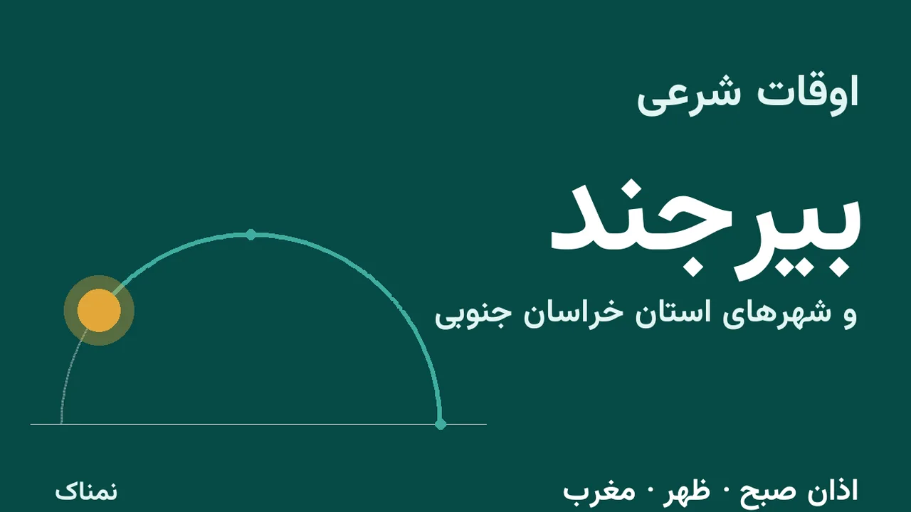 اذان ظهر و مغرب امروز بیرجند و شهرهای خراسان جنوبی