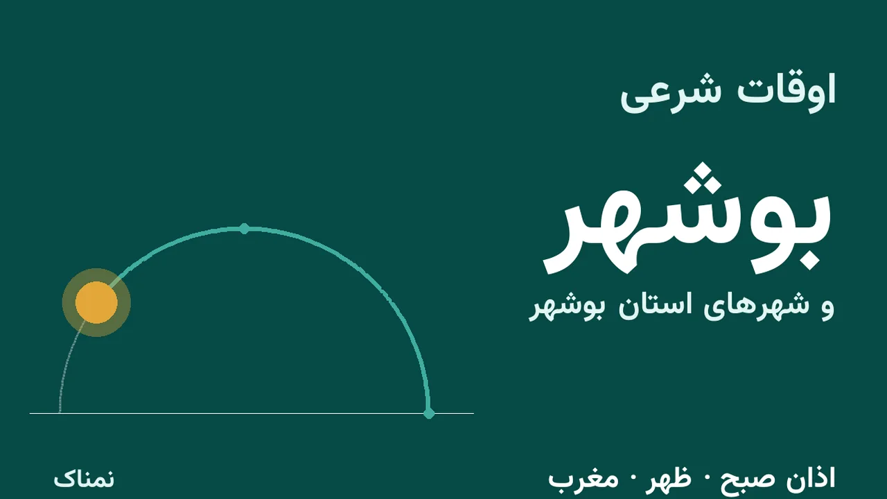 اذان ظهر و مغرب امروز بوشهر و شهرهای استان