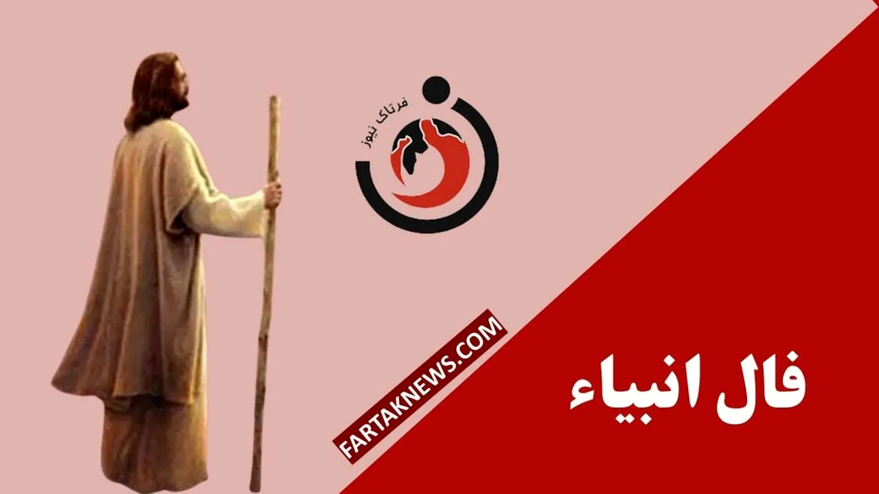 فال انبیا جمعه ۲۴ مهر ۱۴۰۵؛ پیامهایی برای عشق و کار