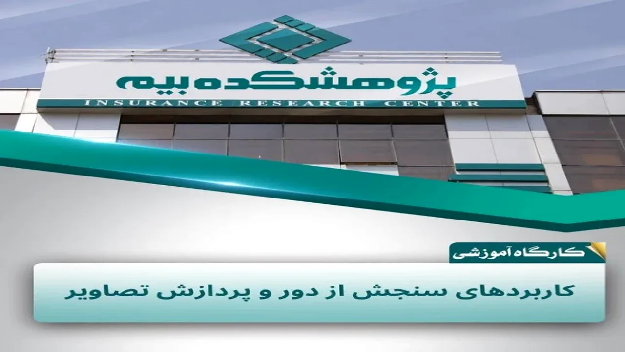 کارگاه آنلاین سنجش از دور و پردازش تصاویر برگزار شد