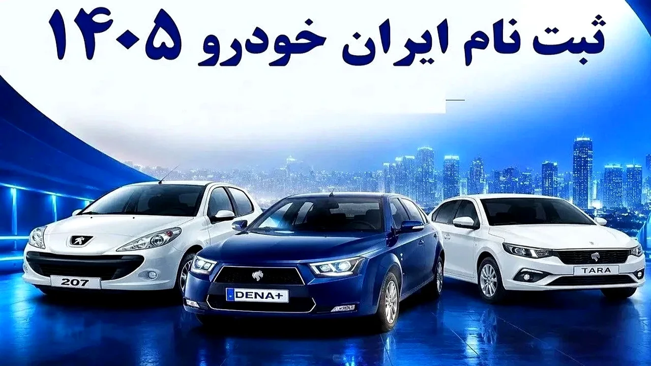 پایان مهلت ثبتنام ایرانخودرو؛ کدام طرح هنوز قابل پیگیری است؟
