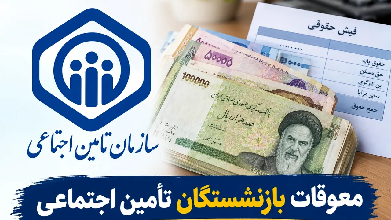 زمانبندی جدید پرداخت معوقات بازنشستگان تأمین اجتماعی اعلام شد