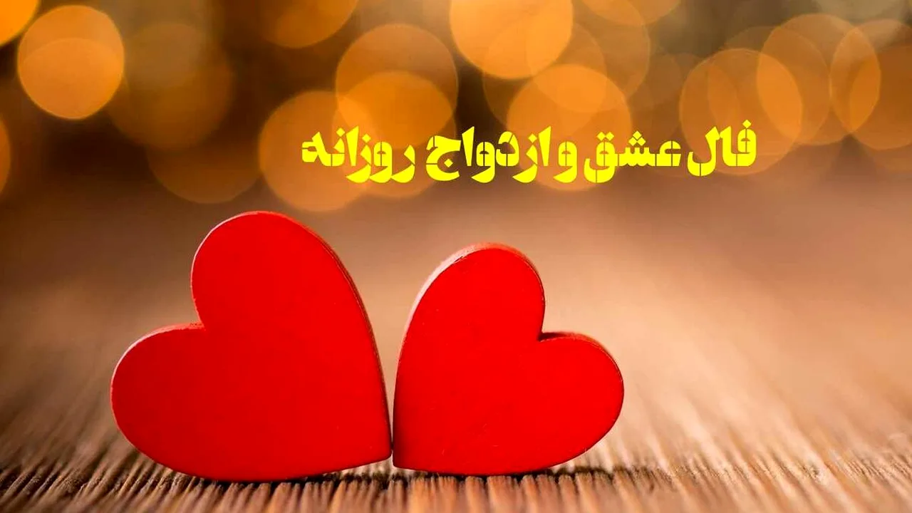 فال عشق امروز؛ پیامهای دلتنگی و آشنایی تازه برای متولدین ماهها