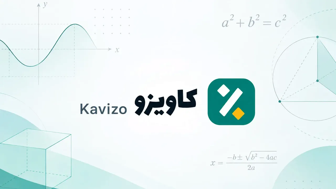 کاویزو: ۱۱ ابزار آنلاین برای حل معادلات و محاسبات آماری